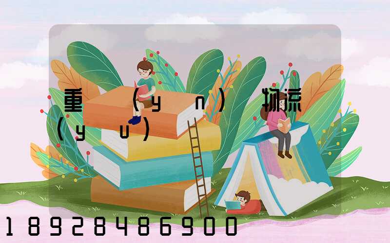 重慶運(yùn)輸物流優(yōu)勢