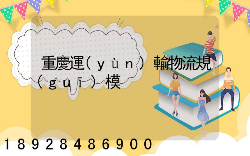 重慶運(yùn)輸物流規(guī)模