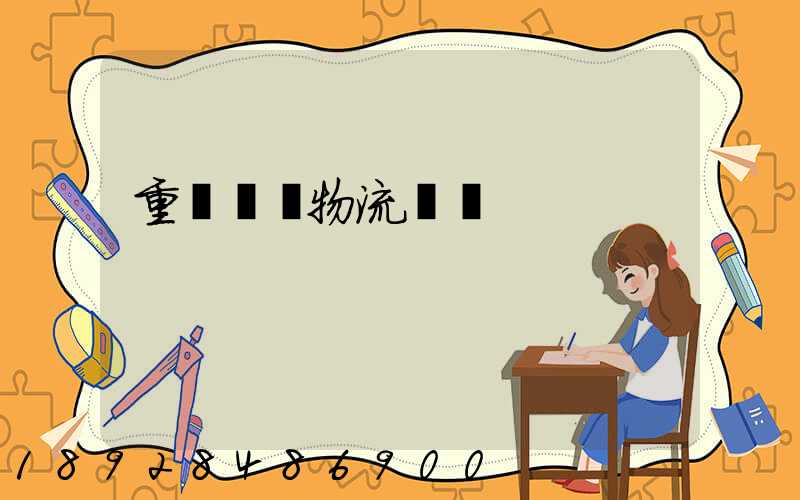 重慶運輸物流優勢