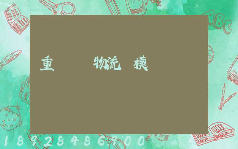 重慶運輸物流規模