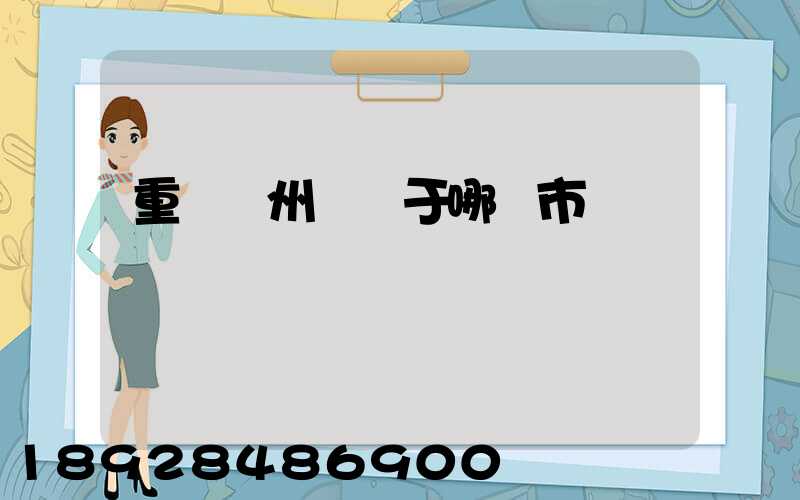 重慶開州區屬于哪個市