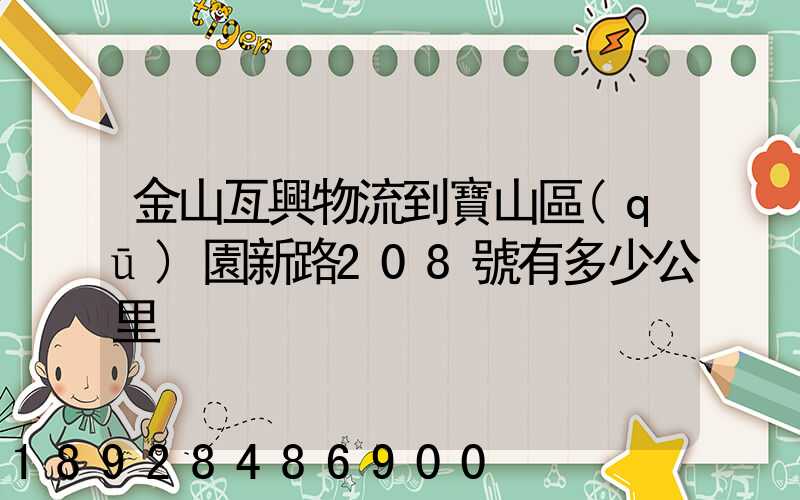 金山亙興物流到寶山區(qū)園新路208號有多少公里