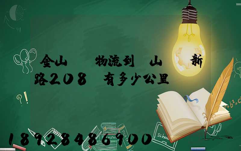 金山亙興物流到寶山區園新路208號有多少公里