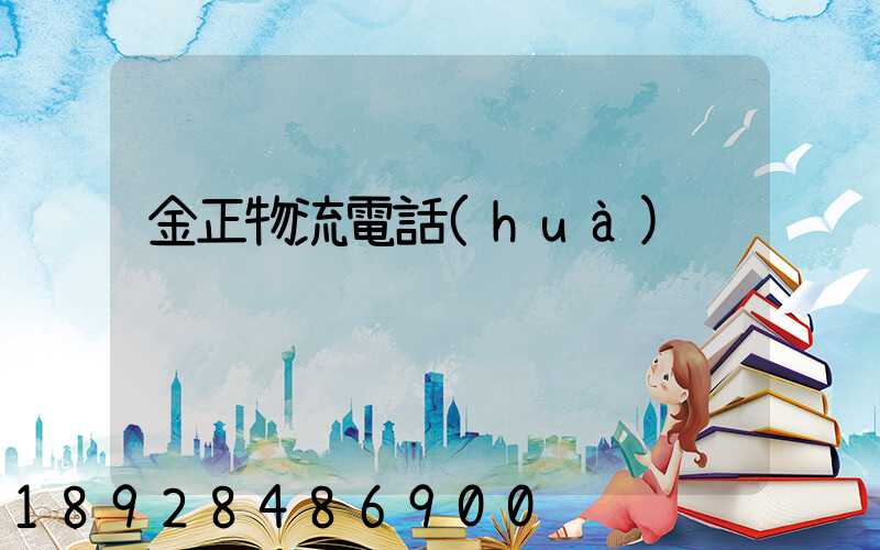 金正物流電話(huà)