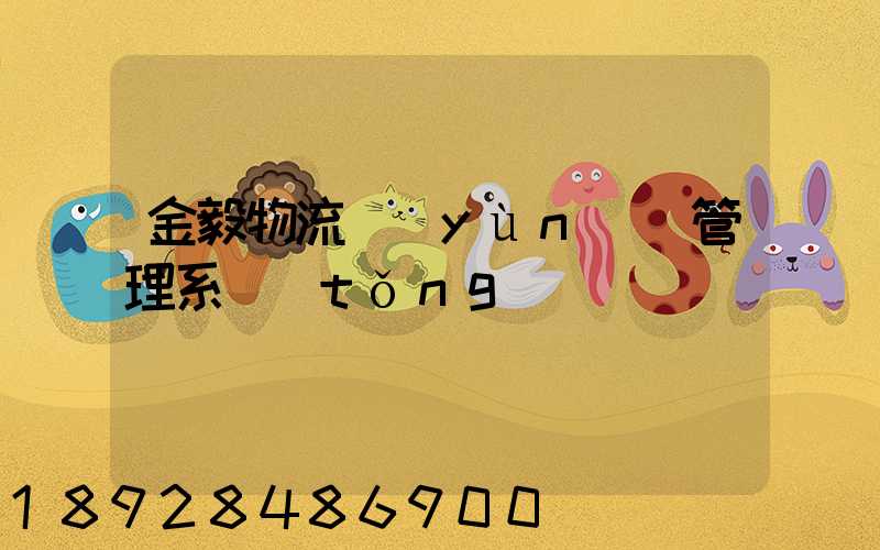 金毅物流運(yùn)輸管理系統(tǒng)