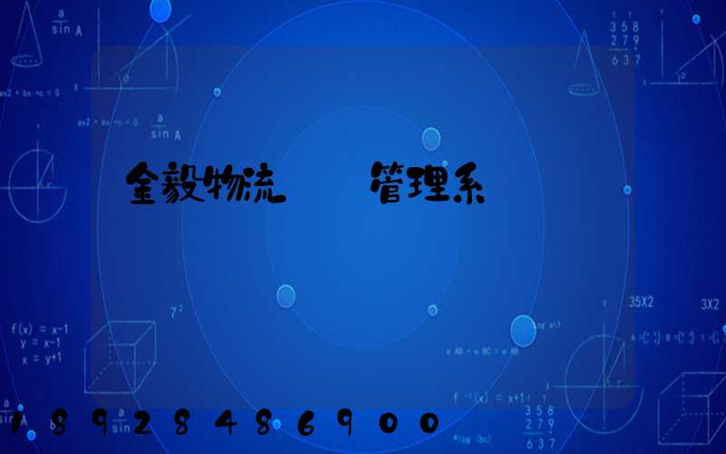 金毅物流運輸管理系統