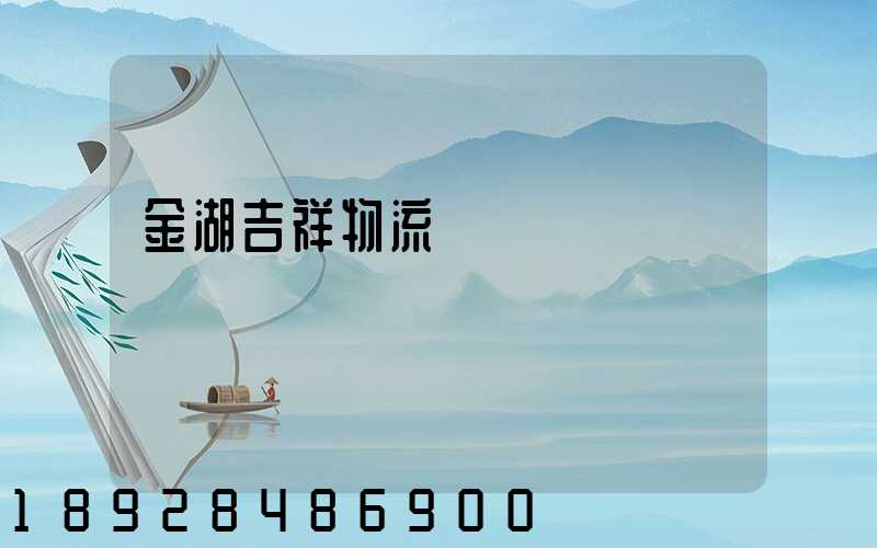 金湖吉祥物流運輸