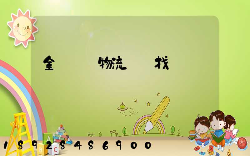 金華倉儲物流運輸找誰