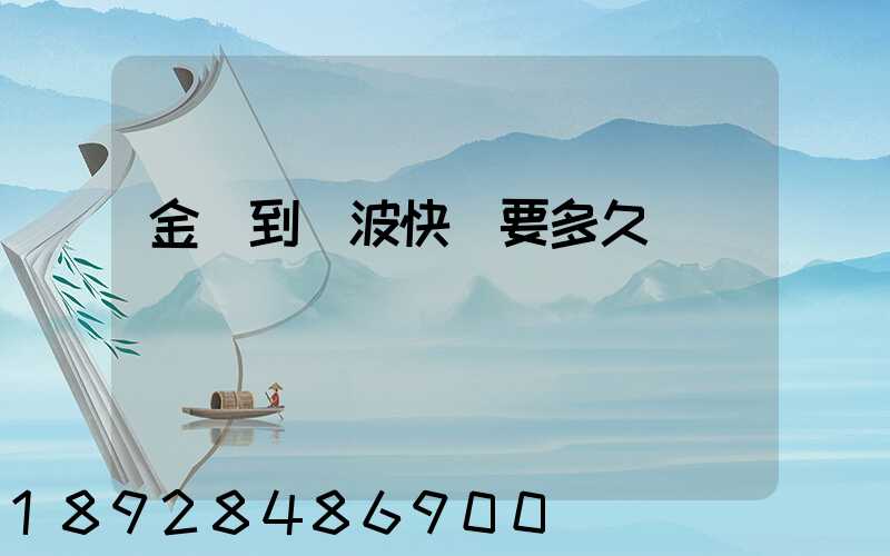 金華到寧波快遞要多久