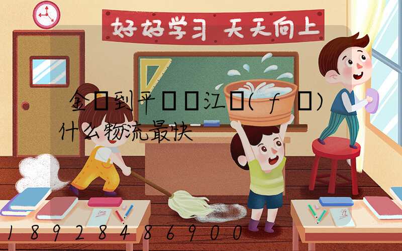 金華到平陽鰲江發(fā)什么物流最快