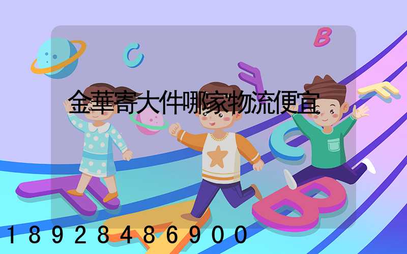 金華寄大件哪家物流便宜