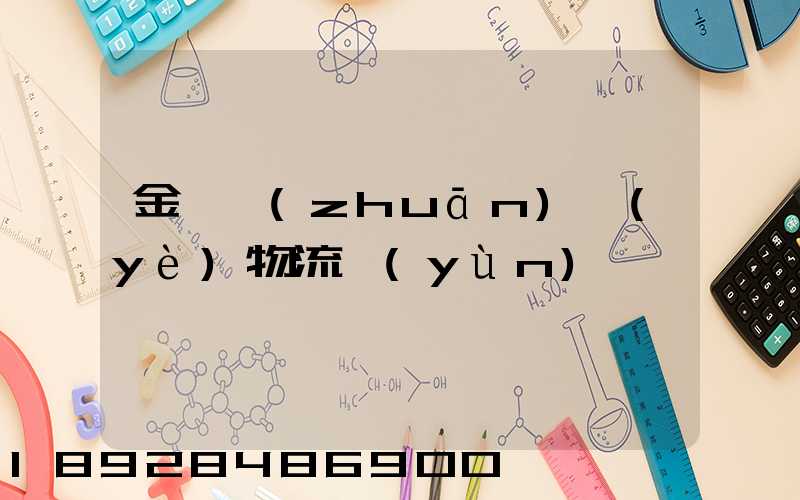 金華專(zhuān)業(yè)物流運(yùn)輸