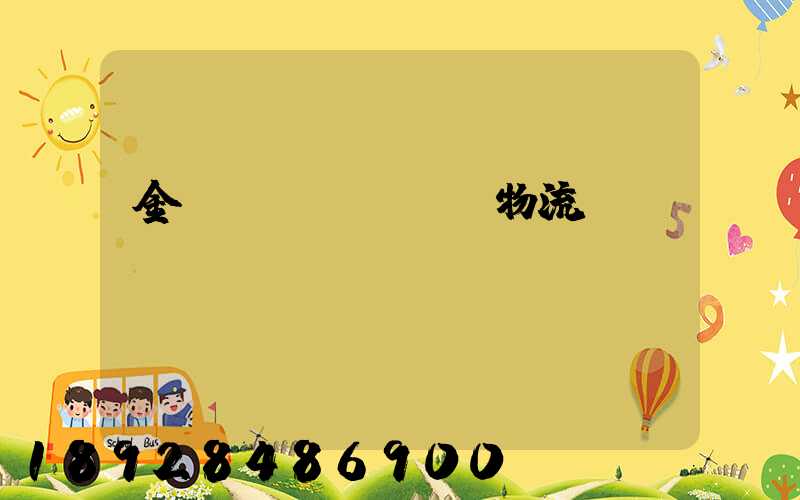 金華專業(yè)物流運(yùn)輸