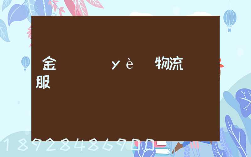 金華專業(yè)物流運輸服務