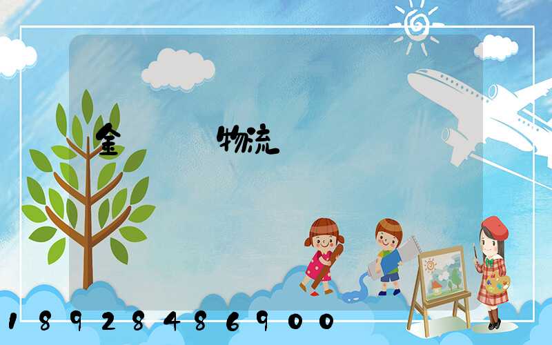 金華專業物流運輸