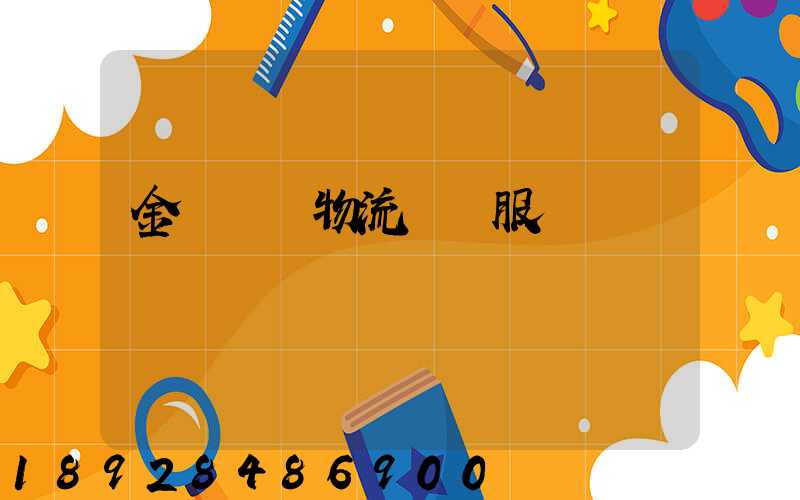 金華專業物流運輸服務