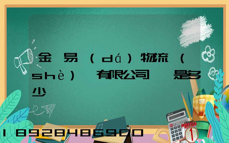 金華易達(dá)物流設(shè)備有限公司電話是多少