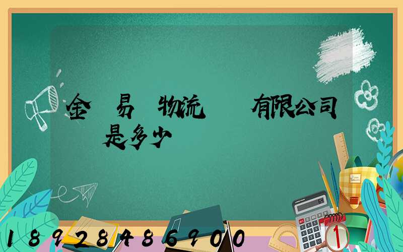 金華易達物流設備有限公司電話是多少