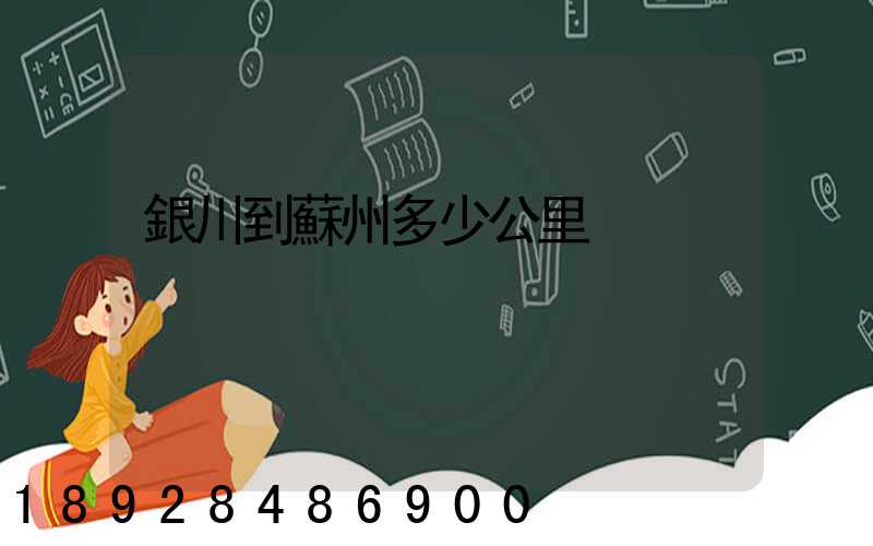 銀川到蘇州多少公里