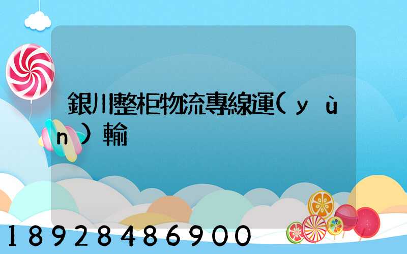 銀川整柜物流專線運(yùn)輸