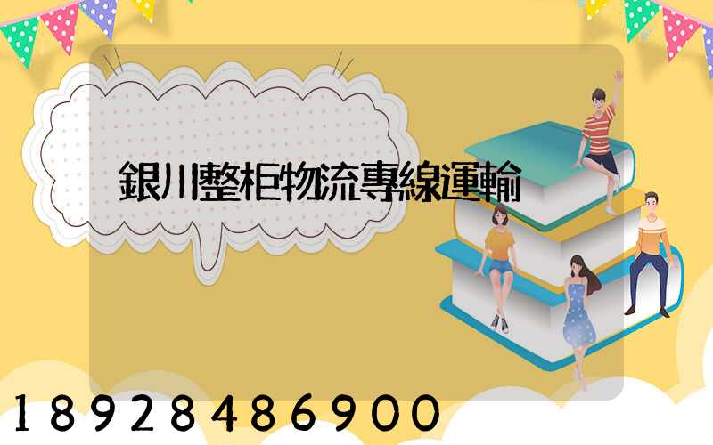 銀川整柜物流專線運輸