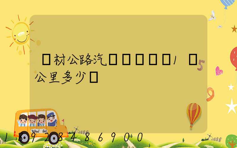 鋼材公路汽車運輸運費1噸公里多少錢