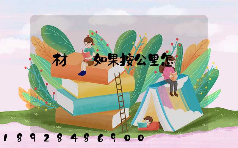 鋼材運輸如果按公里怎樣計費