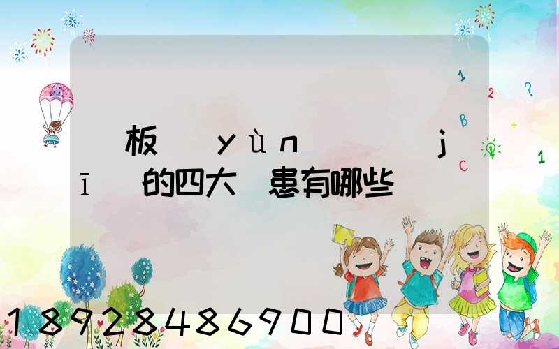 鋼板運(yùn)輸機(jī)的四大隱患有哪些