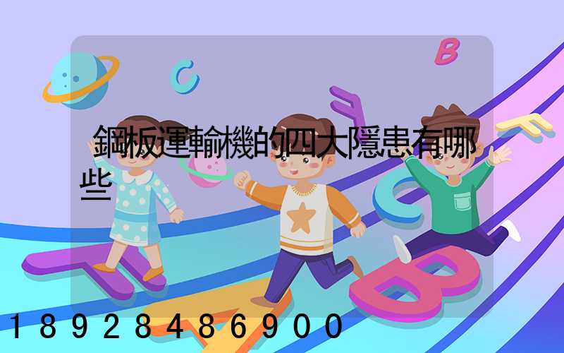 鋼板運輸機的四大隱患有哪些