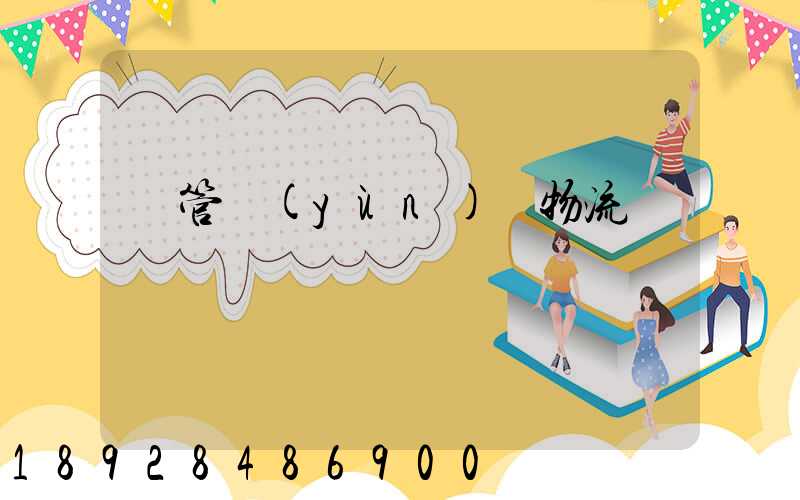 鋼管運(yùn)輸物流