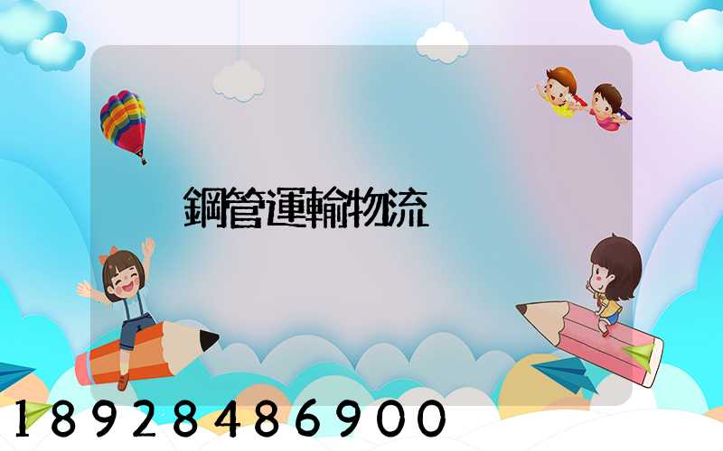 鋼管運輸物流