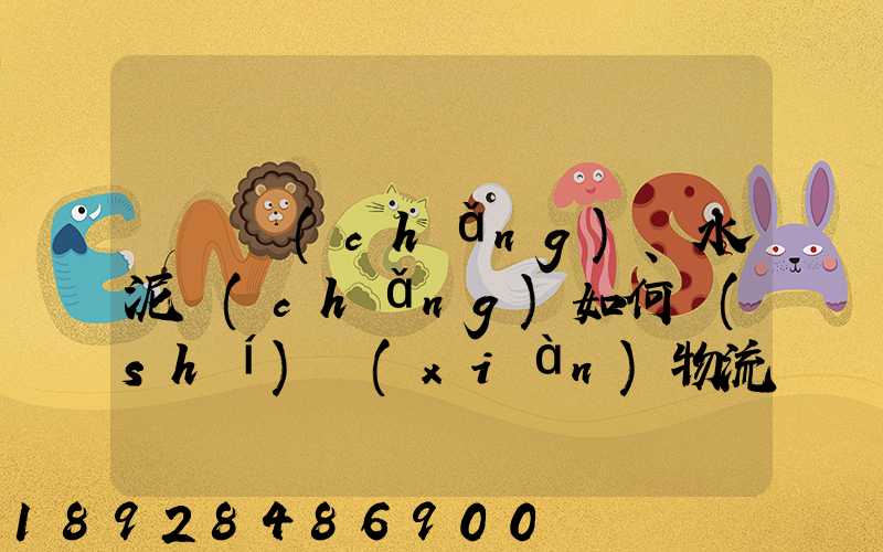 鋼鐵廠(chǎng)、水泥廠(chǎng)如何實(shí)現(xiàn)物流管理降本增效