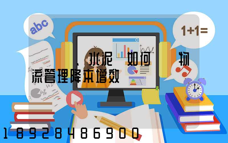 鋼鐵廠、水泥廠如何實現物流管理降本增效