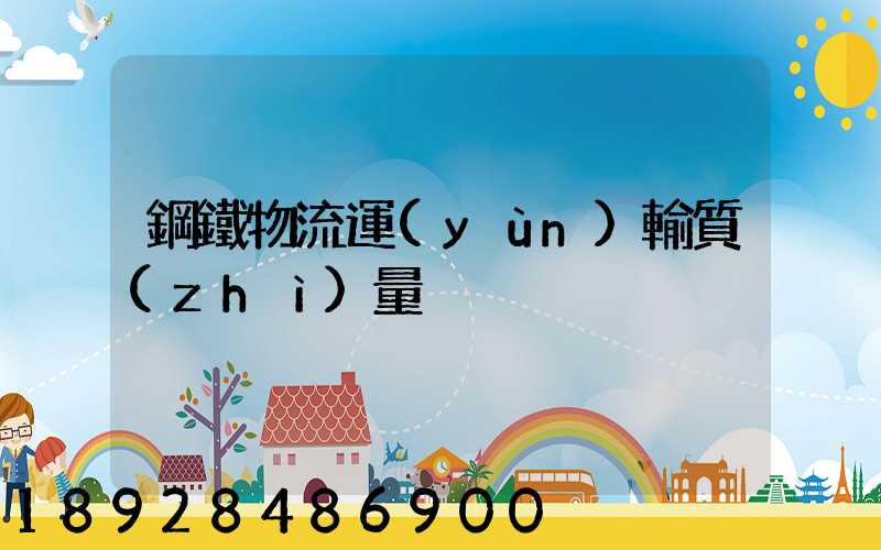 鋼鐵物流運(yùn)輸質(zhì)量