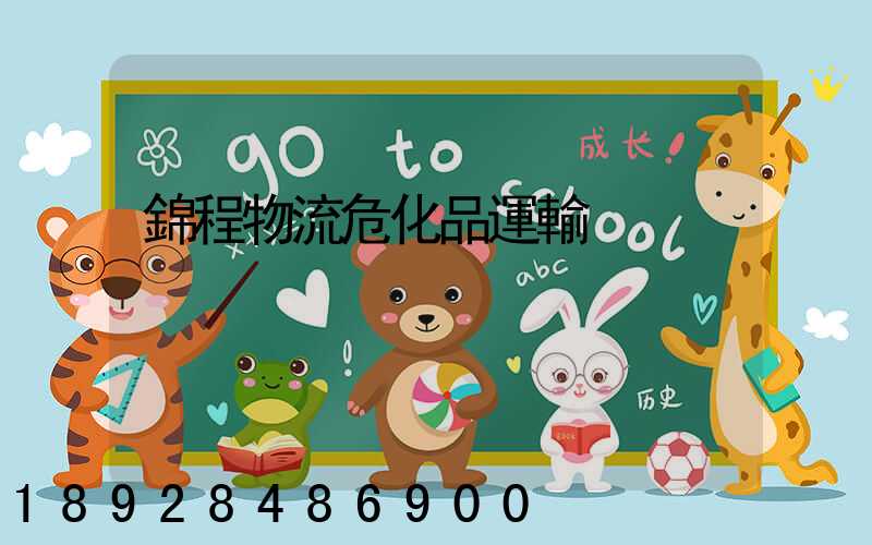 錦程物流危化品運輸