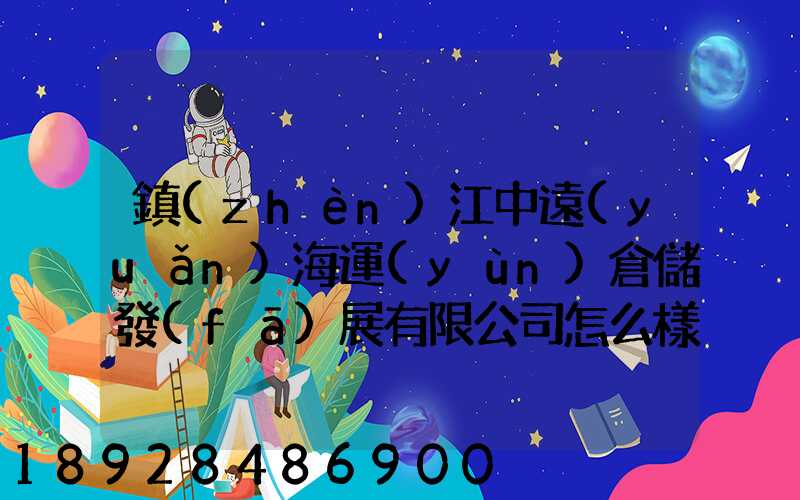 鎮(zhèn)江中遠(yuǎn)海運(yùn)倉儲發(fā)展有限公司怎么樣
