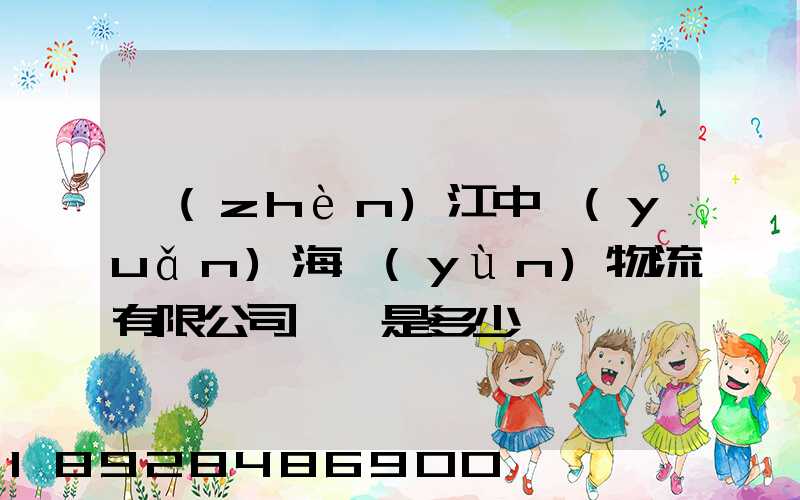鎮(zhèn)江中遠(yuǎn)海運(yùn)物流有限公司電話是多少
