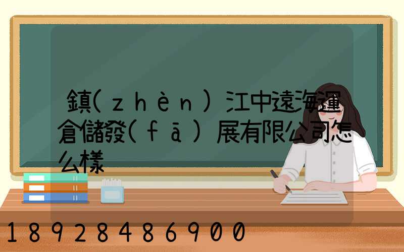 鎮(zhèn)江中遠海運倉儲發(fā)展有限公司怎么樣