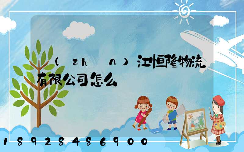 鎮(zhèn)江恒隆物流有限公司怎么樣