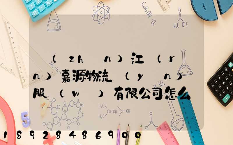 鎮(zhèn)江潤(rùn)嘉源物流運(yùn)輸服務(wù)有限公司怎么樣