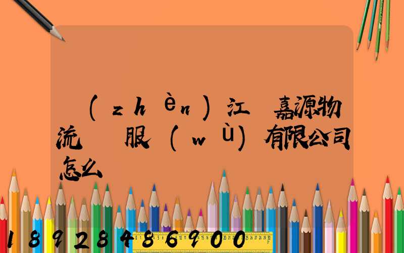 鎮(zhèn)江潤嘉源物流運輸服務(wù)有限公司怎么樣