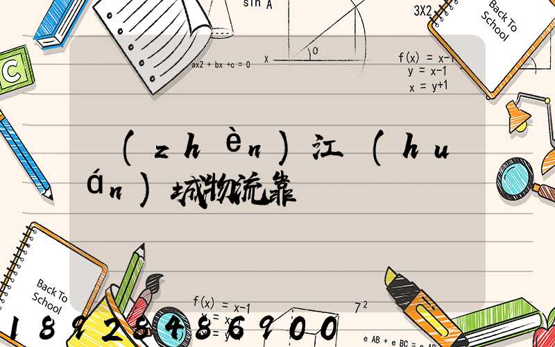 鎮(zhèn)江環(huán)城物流靠譜嗎