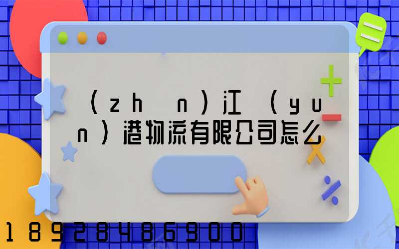 鎮(zhèn)江遠(yuǎn)港物流有限公司怎么樣