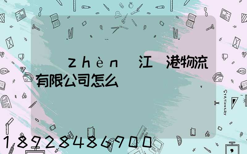 鎮(zhèn)江遠港物流有限公司怎么樣