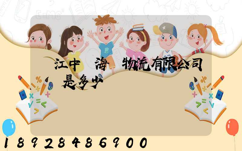 鎮江中遠海運物流有限公司電話是多少