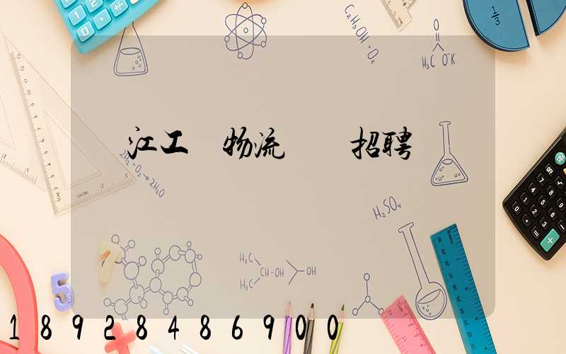 鎮江工廠物流運輸招聘