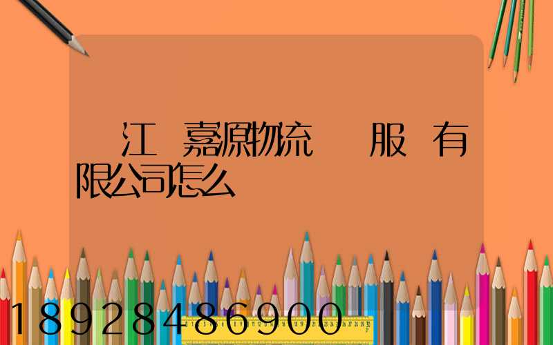鎮江潤嘉源物流運輸服務有限公司怎么樣