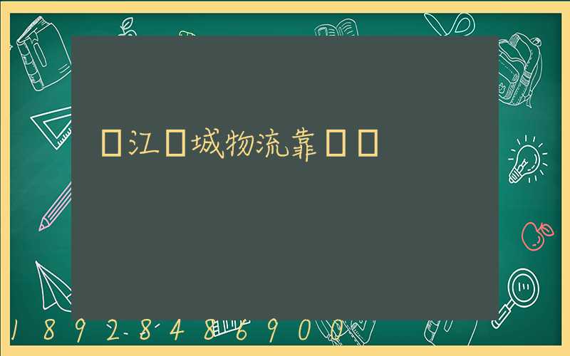 鎮江環城物流靠譜嗎
