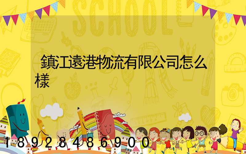 鎮江遠港物流有限公司怎么樣