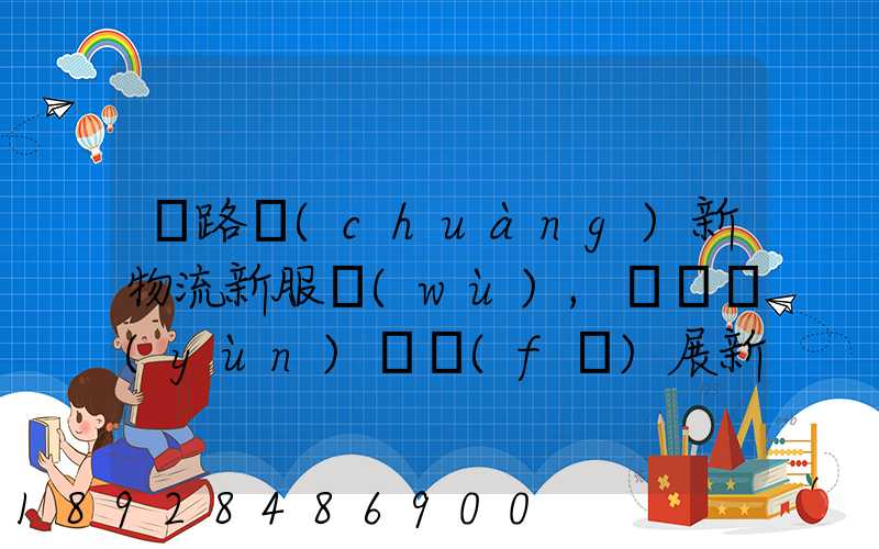 鐵路創(chuàng)新物流新服務(wù),開啟運(yùn)輸發(fā)展新格局